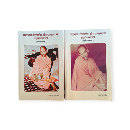 MahaBhaav Dinmani Shri Radha Baba Ke Udbodhak Patra 'Set of 2' (Gita Vatika)