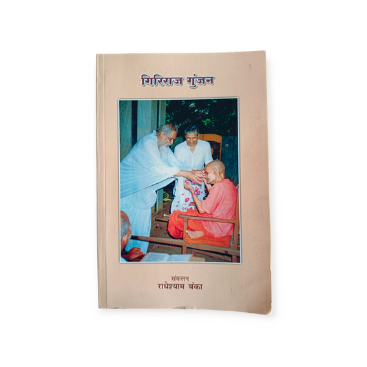 Giriraj Gunjan (Gita Vatika)