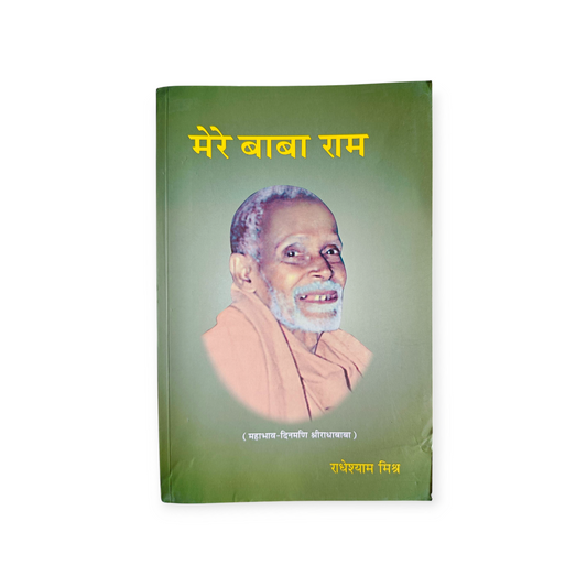 Mere Baba Ram (Gita Vatika)