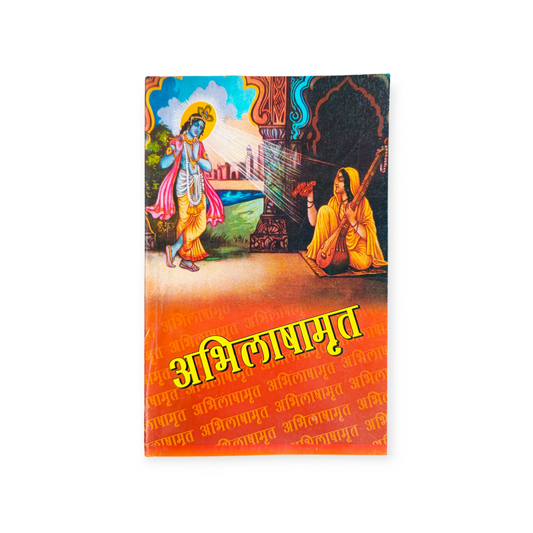 Abhilashamrit (Shri Radhe Shyam Banka)