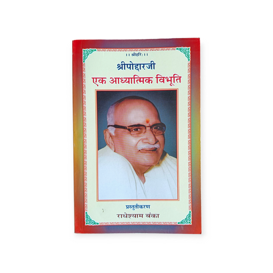 Shri Poddar Ji : Ek Adhyatmik Vibhuti (Gita Vatika)