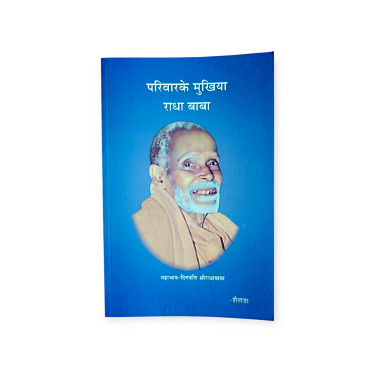 Pariwar Ke Mukhiya Radha Baba (Gita Vatika)