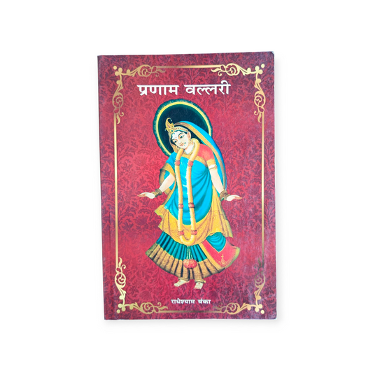 Pranam Vallari (Gita Vatika)
