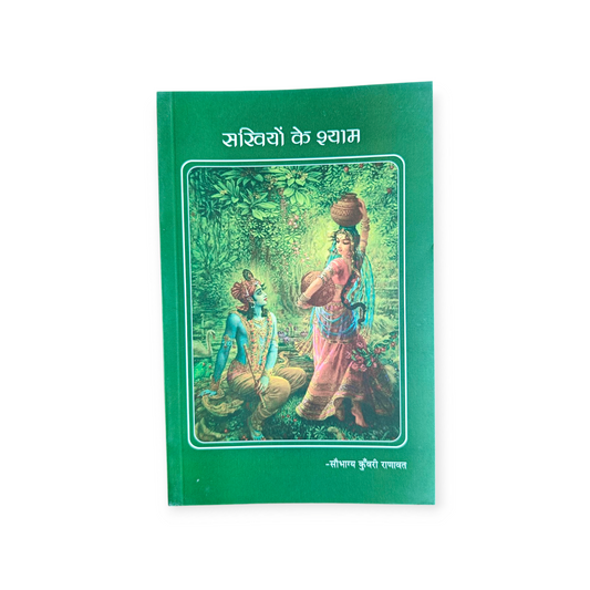 Sakhiyo Ke Shyam (Subhagya Kunwari Ranawat)