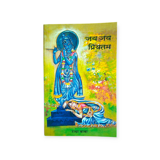 Jay Jay Priyatam 'Shri Rada Baba ki Ras Urmiya' (Gita Vatika)