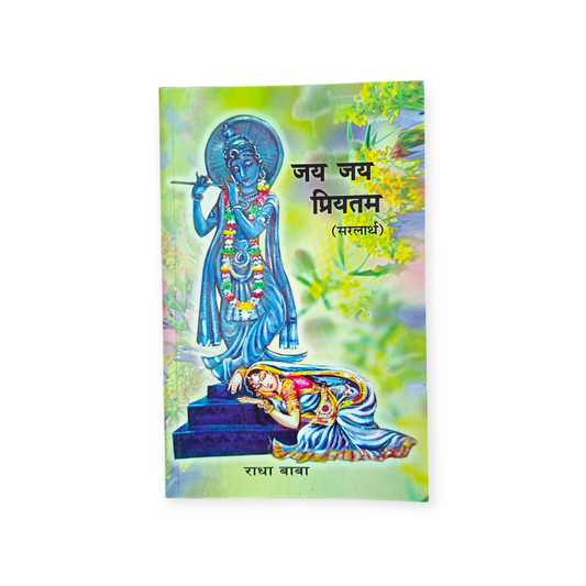 Jay Jay Priyatam 'Saralarth, Shri Rada Baba ki Ras Urmiya' (Gita Vatika)
