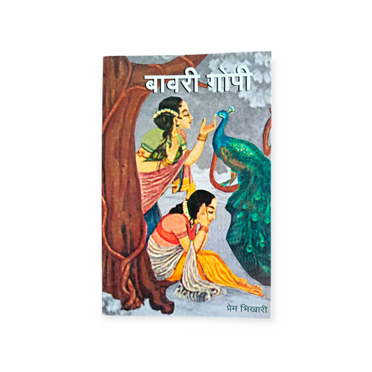 Bavri Gopi (Gita Vatika)