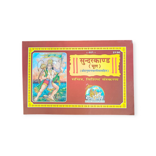 Sundarkaand (Mool, Sachitra, Vishist Sanskaran) - 2130