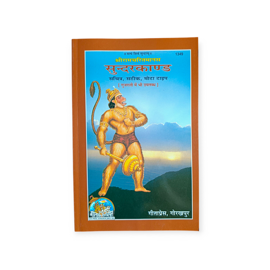 Sundarkaand (Shri Ramcharitramanas, Sachitra, Satik, Mota Type) - 1349