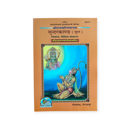 Sundarkaand (Shri Ramcharitramanas, Mool, Sachitra, vishist Sanskaran, Shri Hanuman Chalisa Sahit) - 2311