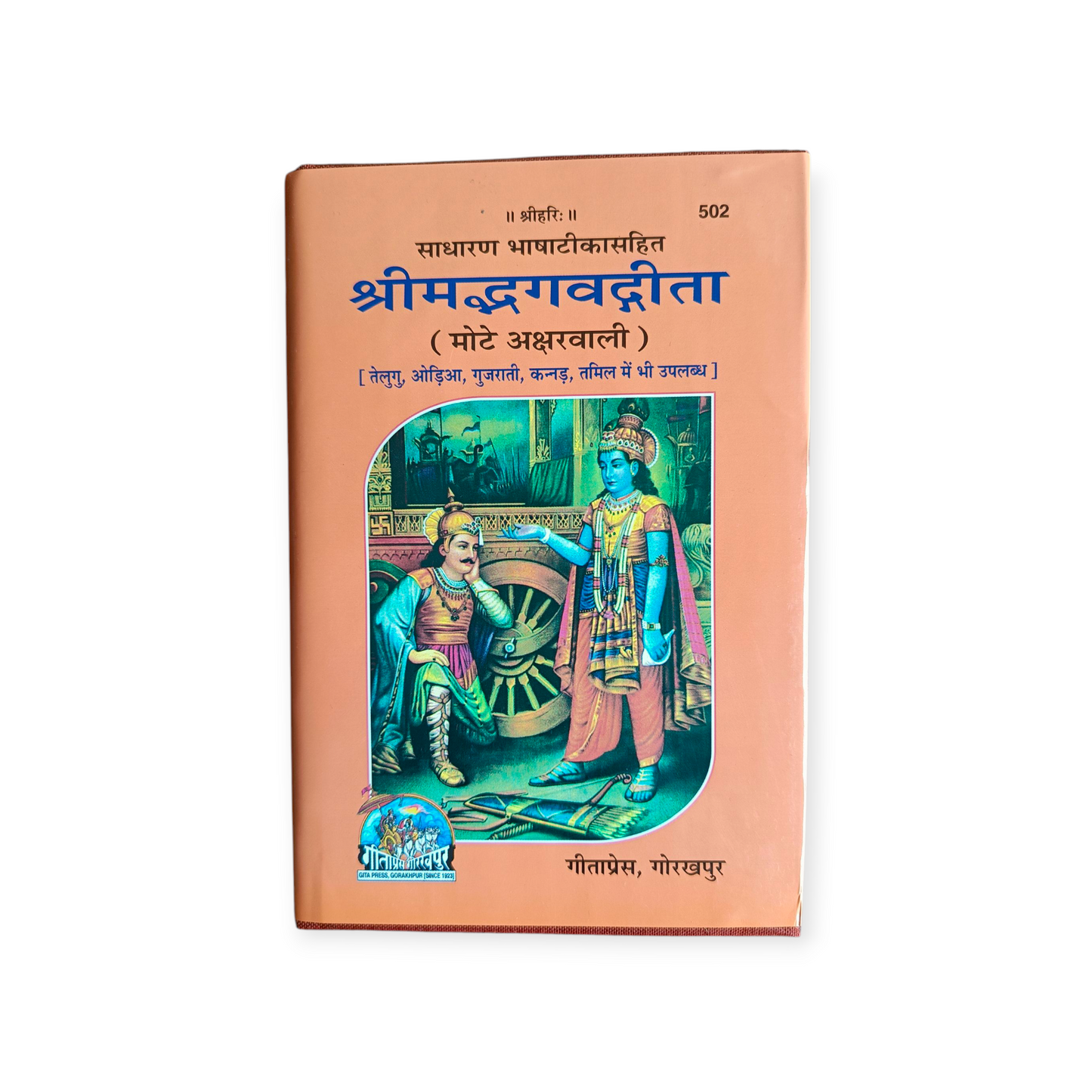 Shrimad Bhagwad Gita (Mota Type) - 502