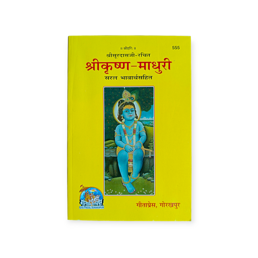 Shri Krishn Madhuri - 555