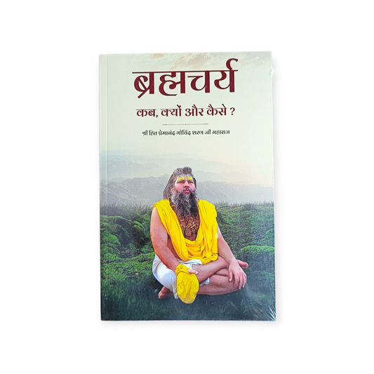 Brahmacharya Kab, Kyu Aur Kese? (Shri Hit Radha Keli Kunj)