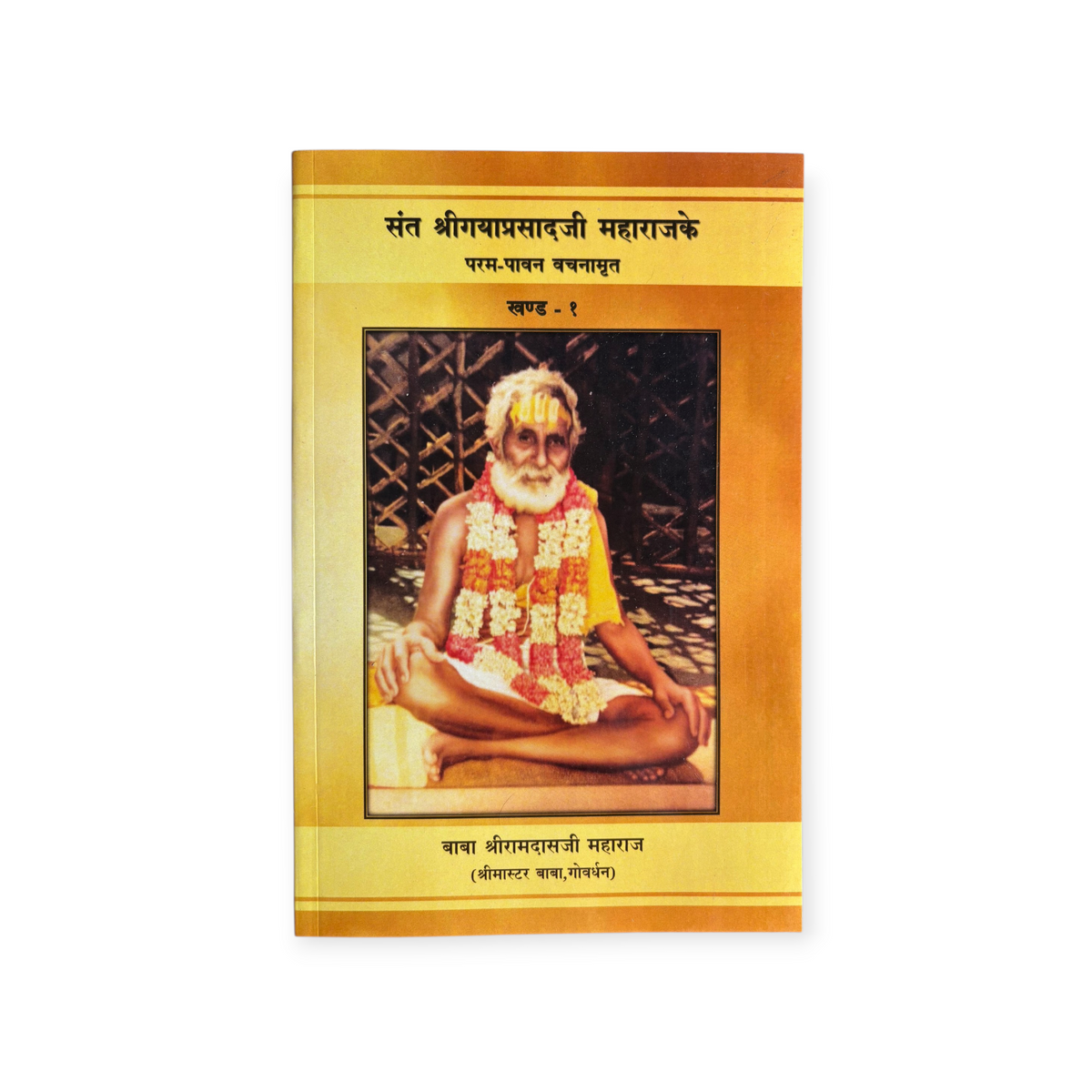 Sant Shri Gayaprasad Ji Maharaj Param Pawan Vachnamrit