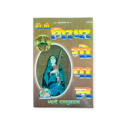Mere To Girdhar Gopal - 1247