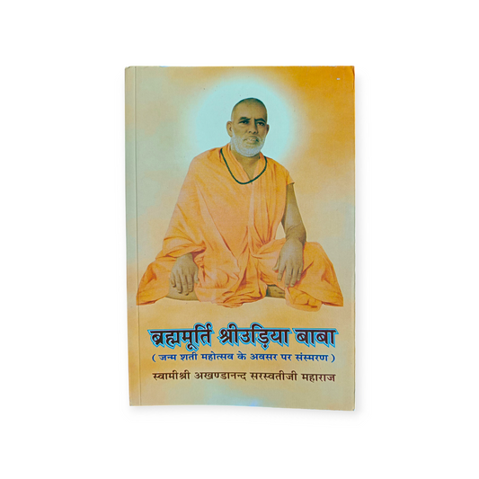 Brahma Murti Shri Udiya Baba (Swami Shri Akhandanand Saraswati)