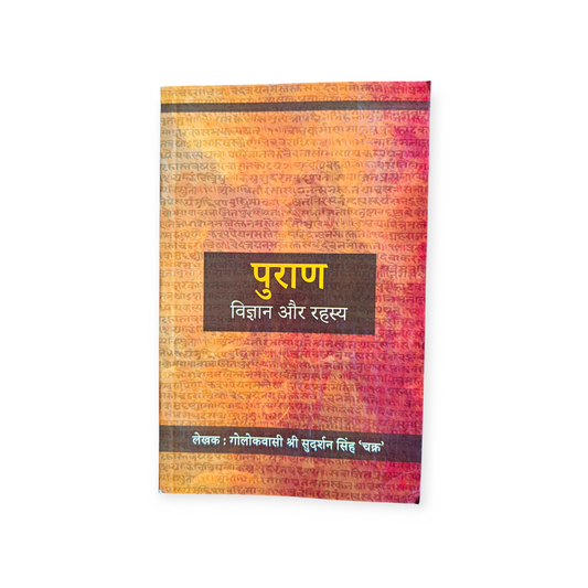 Puran - Vigyan aur Rahasya (Shri Sudarshan Singh Chakra)