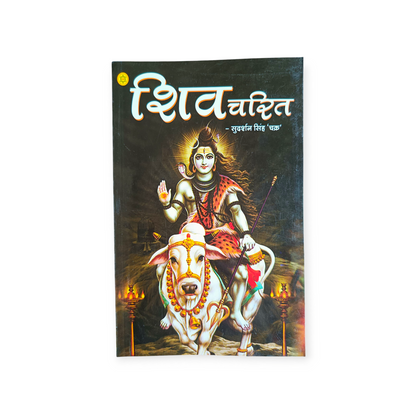 Shiv Charitra (Shri Sudarshan Singh Chakra)