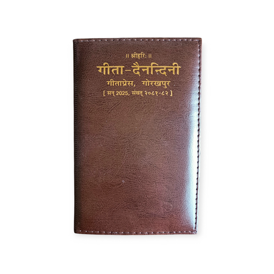 Gita Dainandini Diary 2025, Deluxe Edition (गीता दैनन्दिनी डायरी 2025 विशिष्ट संस्करण)