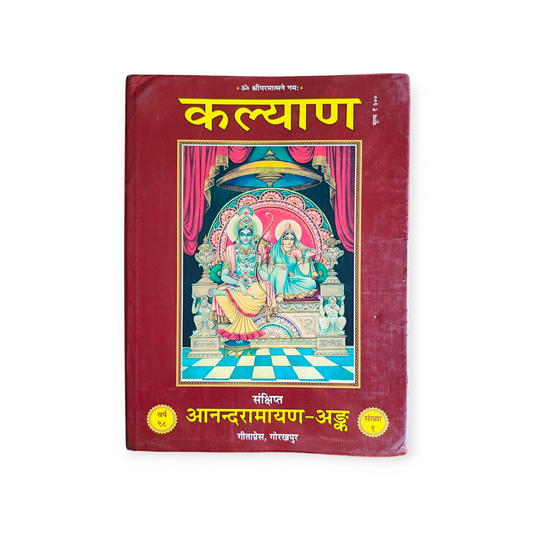 Aanand Ramayan Ank (Kalyan)