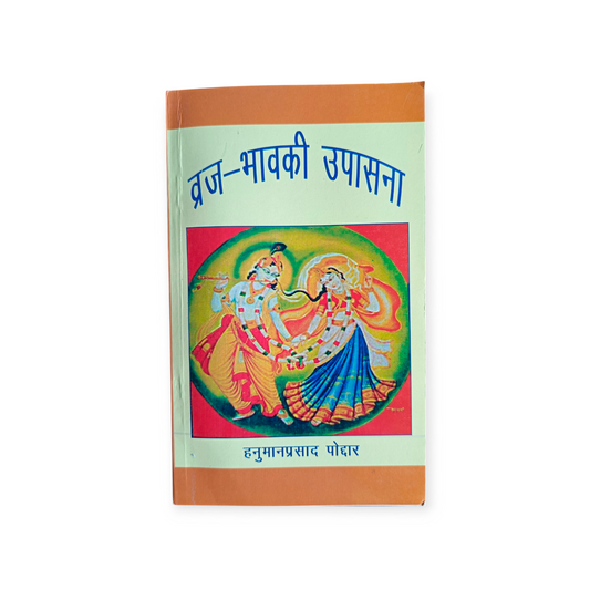 Braj Bhaav Ki Upasana (Gita Vatika)
