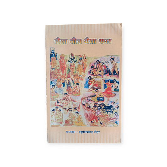Jaisa Beej Waisa Fal (Gita Vatika)