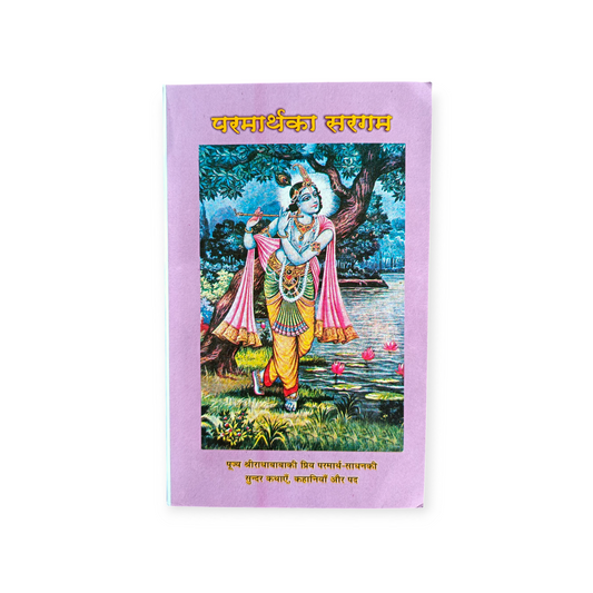 Parmarth Ke Sargam (Gita Vatika)