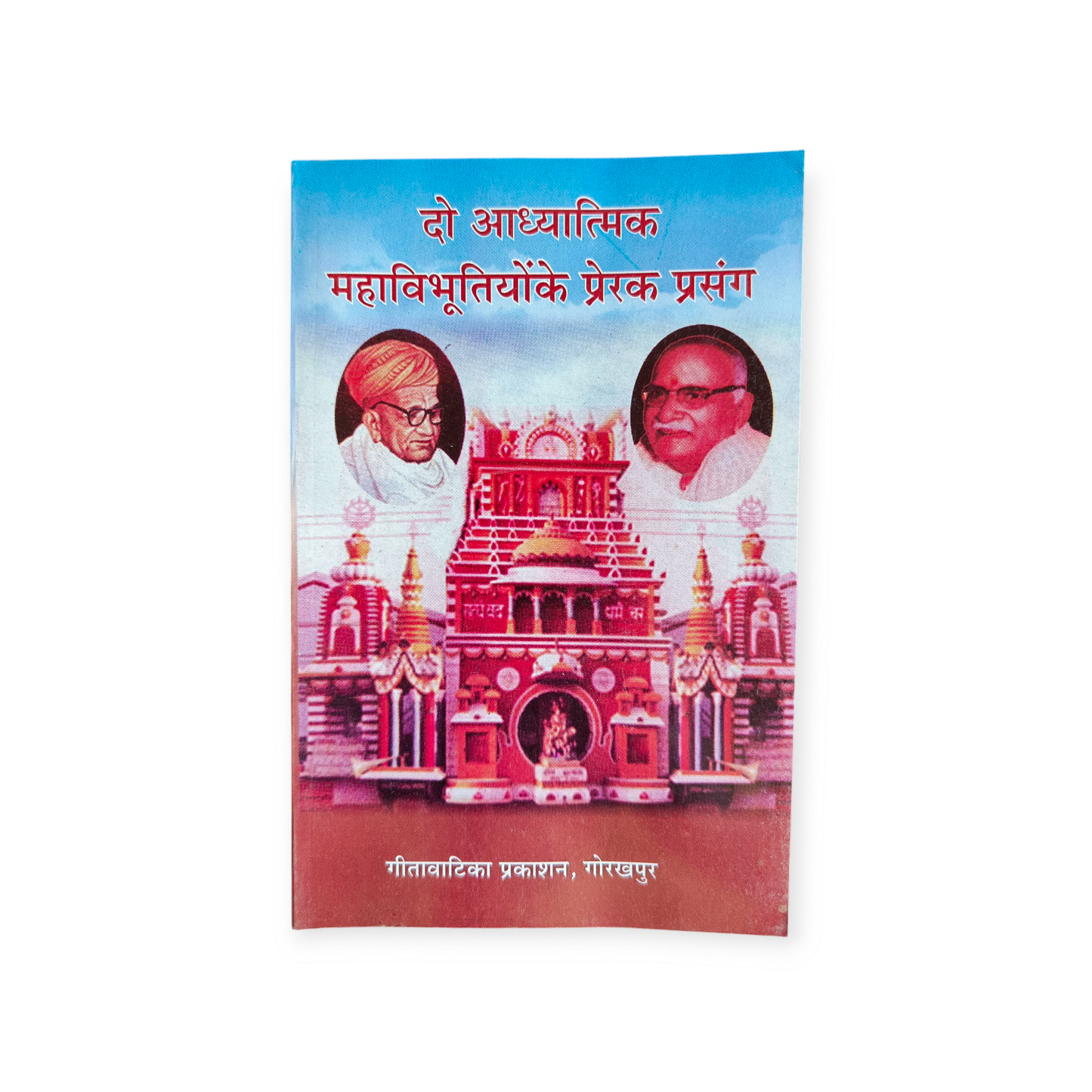 Do Adhyatmik Vibhutiyon Ke Prerak Prasang (Gita Vatika)