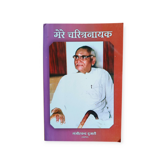Mere Charitra Nayak (Gita Vatika)
