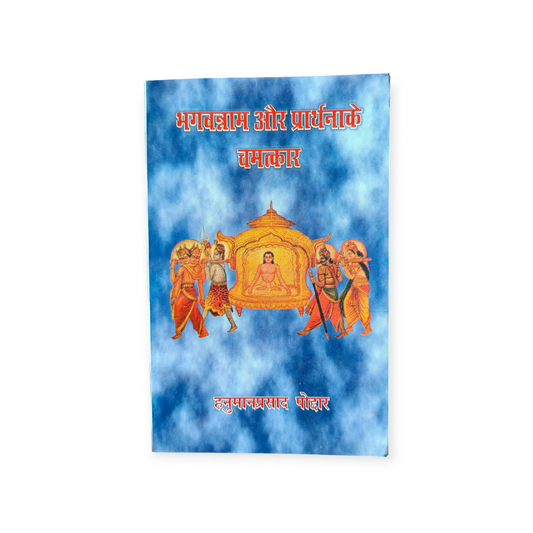 Bhagwan Naam aur Prarthna Ke Chamatkar (Gita Vatika)