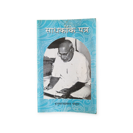 Sadhako Ke Patra (Gita Vatika)