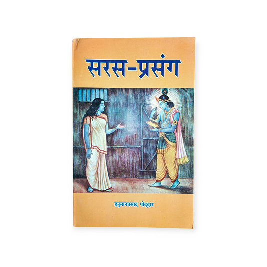 Saras-Prasang (Gita Vatika)