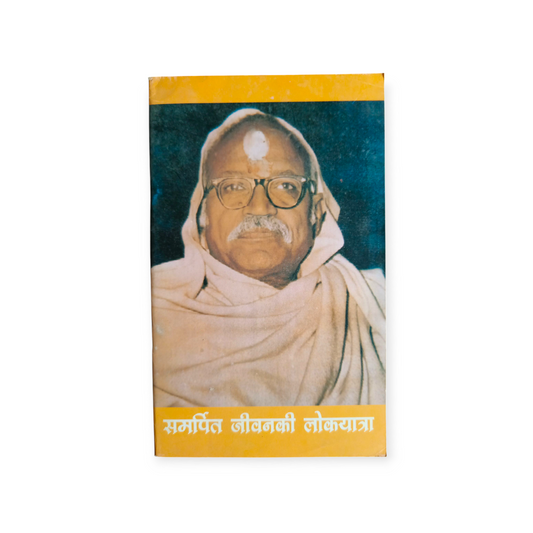 Samarpit Jeevan Ki Lokyatra - Chimman Lal Goswami ji ka Jeevan Charitra (Gita Vatika)