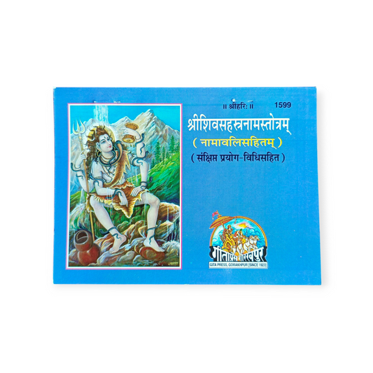 Shri Shiv Sahastra Naam Stotram (Namavali Sahit)-1599