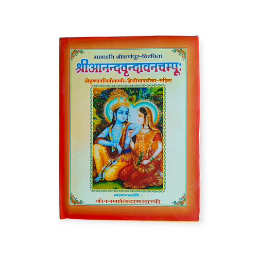 Shri Shri Anand Vrindavan Champu (Shri Krishnānandanīnāmnī - Hindi Bhasha Tika Sahita)