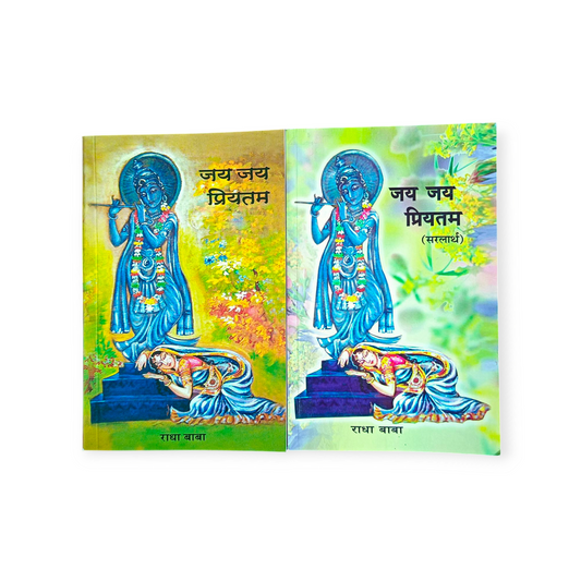 Jay Jay Priyatam 'Set of 2, Shri Rada Baba ki Ras Urmiya' (Gita Vatika)