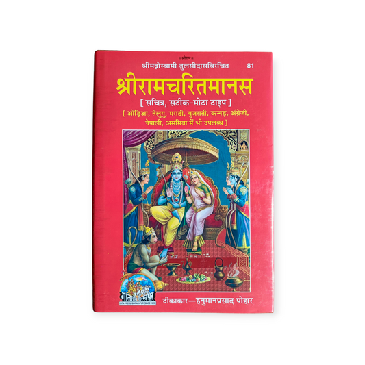 Shri Ramcharitmanas (Satik, Mota Type, Sachitra) - 81