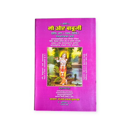 Maa Aur Babuji 'Set of 5' (Gita Vatika)