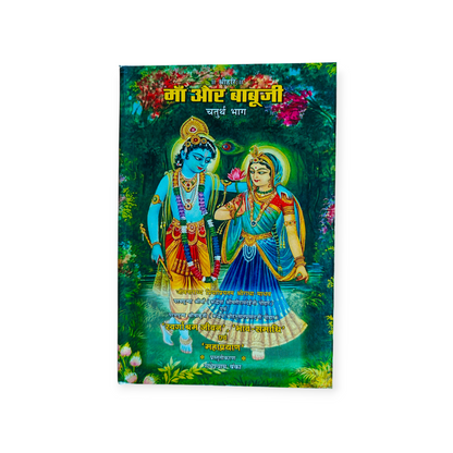 Maa Aur Babuji 'Set of 5' (Gita Vatika)