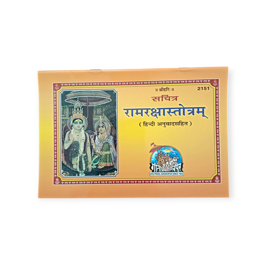 Sachitra Ram Raksha Stotram (Hindi Anuvad Sahit) - 2151