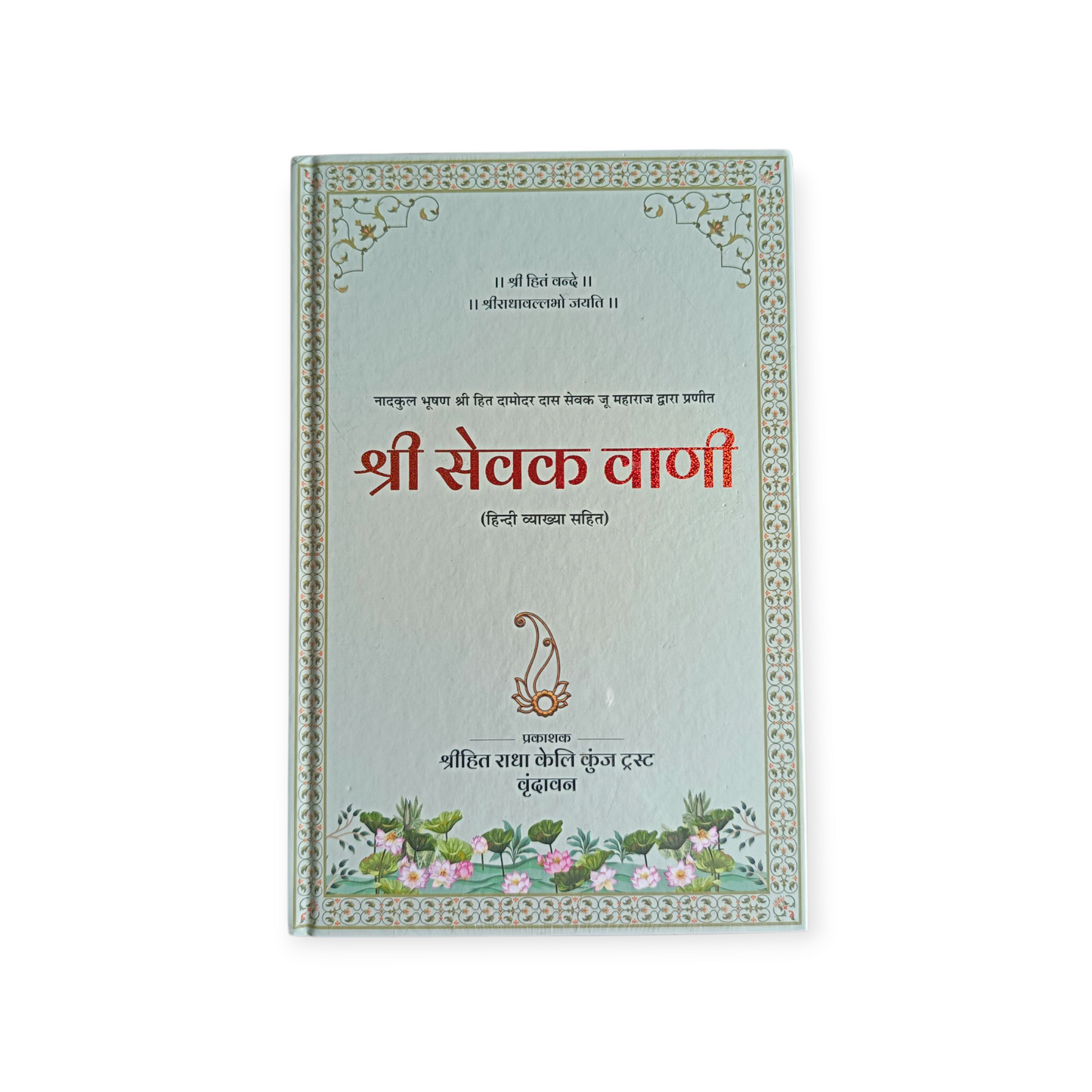 Shri Sevak Vani - Hindi Anuvad Sahit (Shri Hit Radha Keli Kunj)