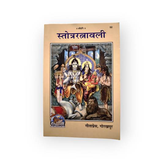 Stotra Ratnavali- PAPERBACK