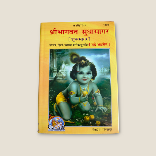 Shri Bhagwat Sudha-Sagar (ShukSagar)