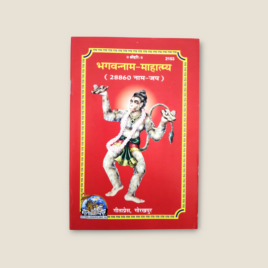 Bhagwanaam Mahatmya-Naam Lekhni(28860 Naam Jap)