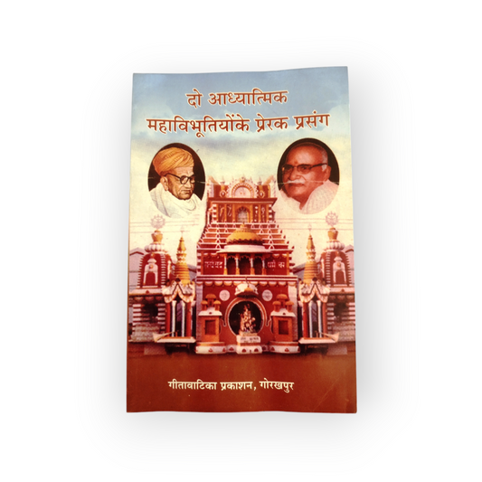 Do Adhyatmik Vibhutiyon Ke Prerak Prasang