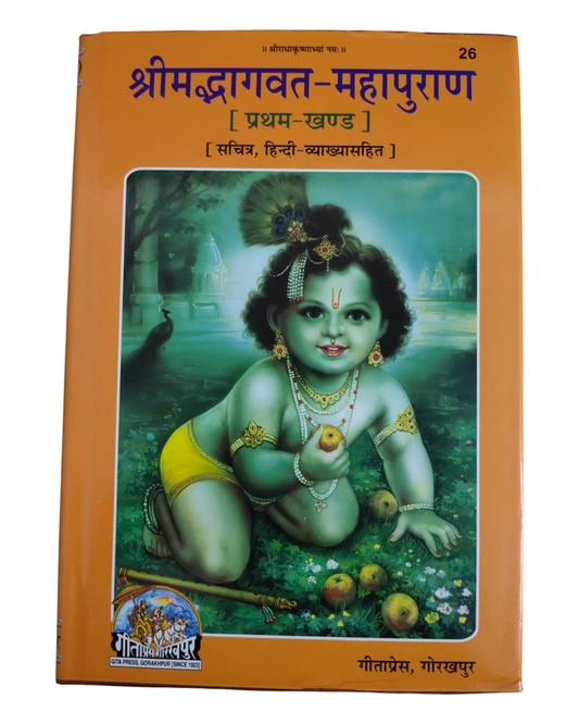 Shrimad Bhagwat Mahapuran (Khand-1) PORTRAIT, MOTA TYPE, Hindi Vyakhya Sahit