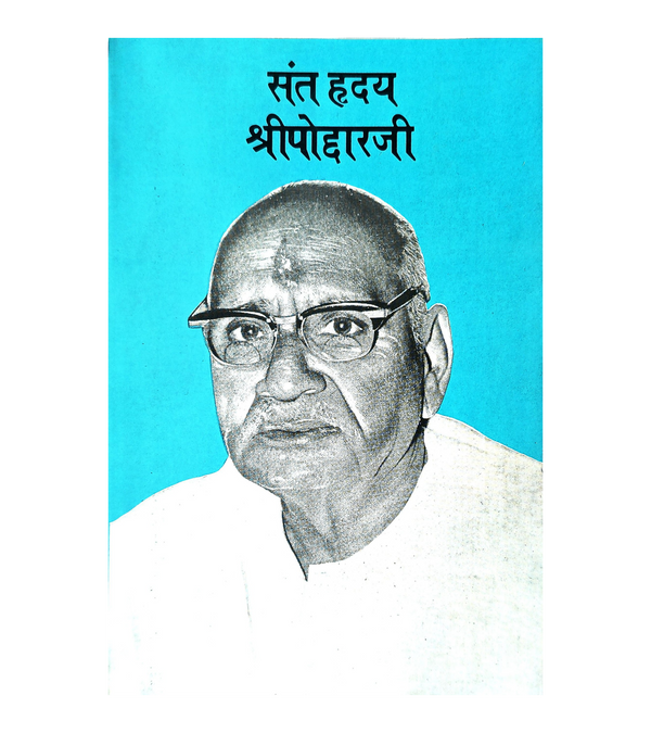 Sant Hirday Shri Poddar Ji (Bhag-2)