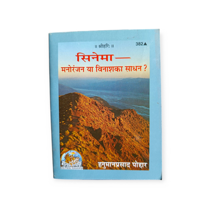 Cinema Manoranjan ya vinash ka sadhan-382