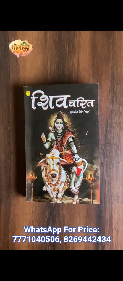Shiv Charitra (Shri Sudarshan Singh Chakra)