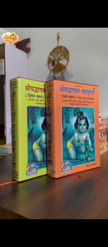 Shrimad Bhagwat Mahapuran (Khand-1 & KHAND-2) PORTRAIT, MOTA TYPE, Hindi Vyakhya Sahit